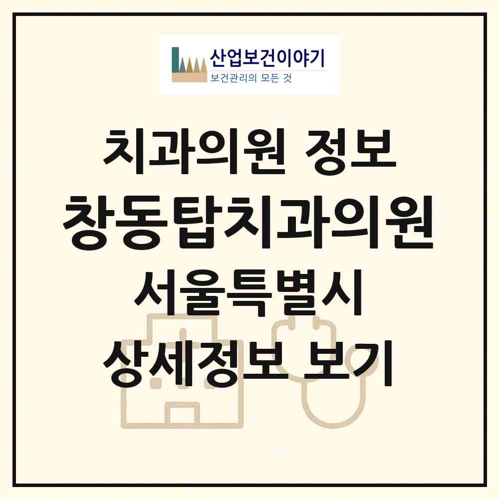 2026 창동탑치과의원 (서울 도봉구 창5동)|치과의원|요양기관 정보