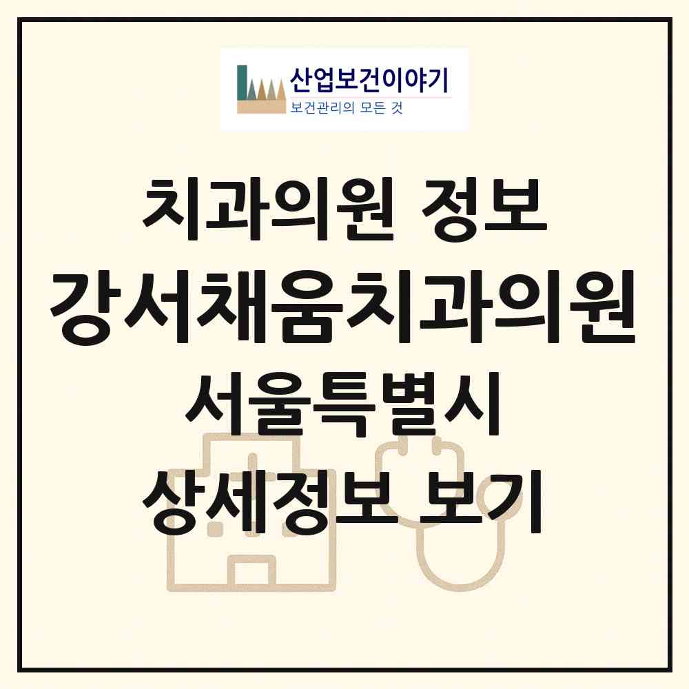 2026 강서채움치과의원 (서울 강서구 가양1동)|치과의원|요양기관 정보