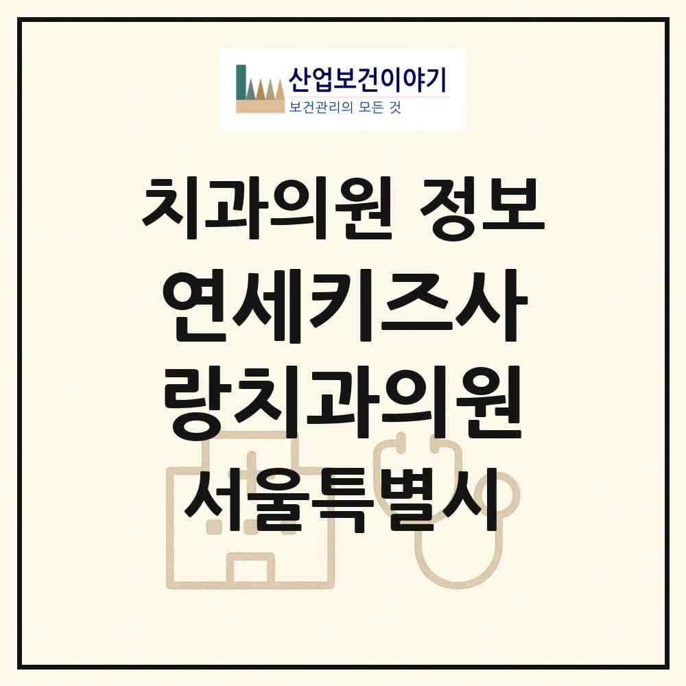 2026 연세키즈사랑치과의원 (서울 강동구 암사1동)|치과의원|요양기관 정보