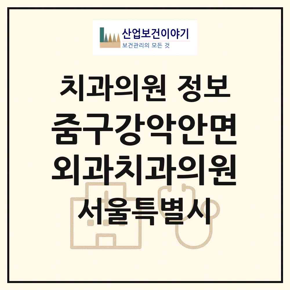 2026 줌구강악안면외과치과의원 (서울 강남구 신사동)|치과의원|요양기관 정보