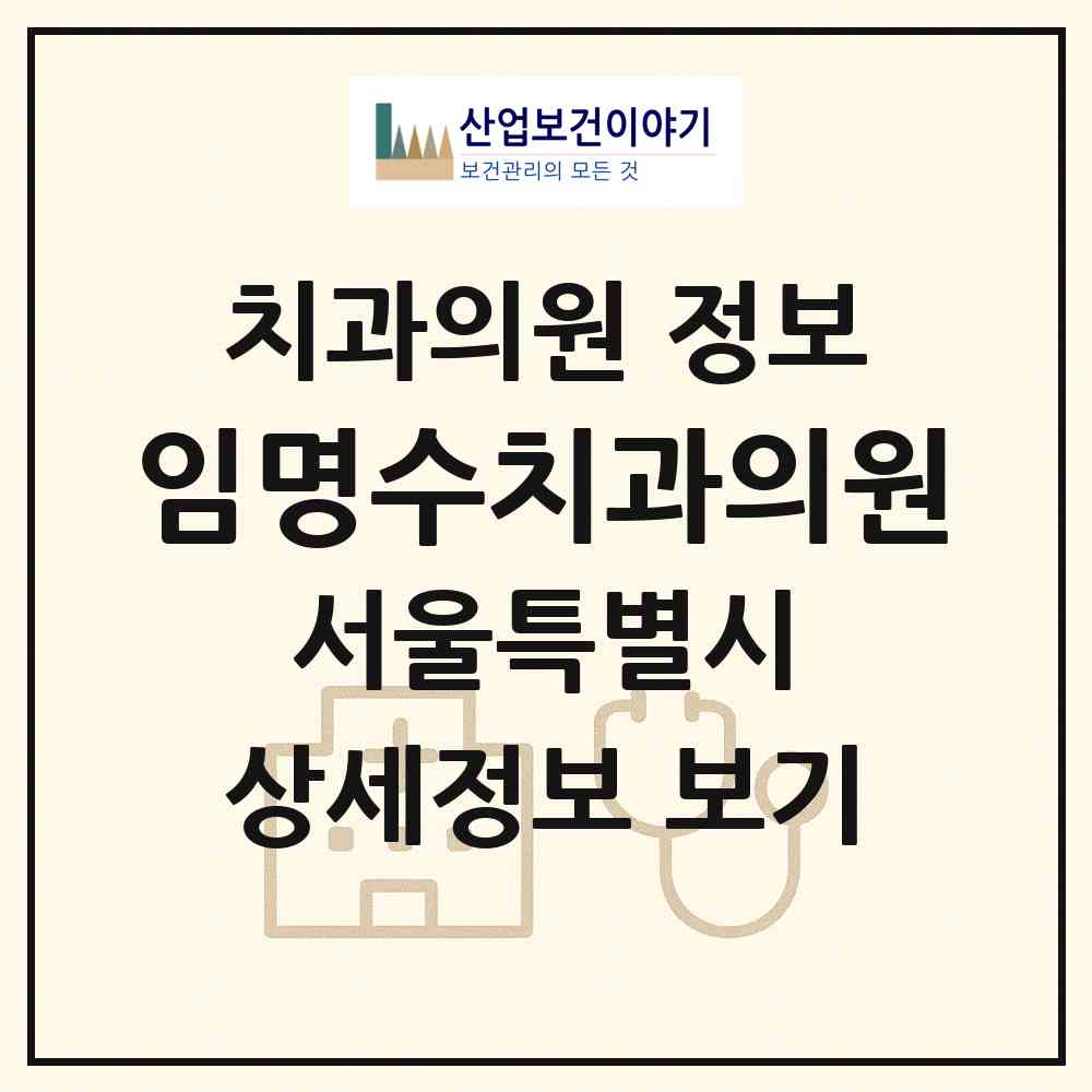 2026 임명수치과의원 (서울 동대문구 전농2동)|치과의원|요양기관 정보