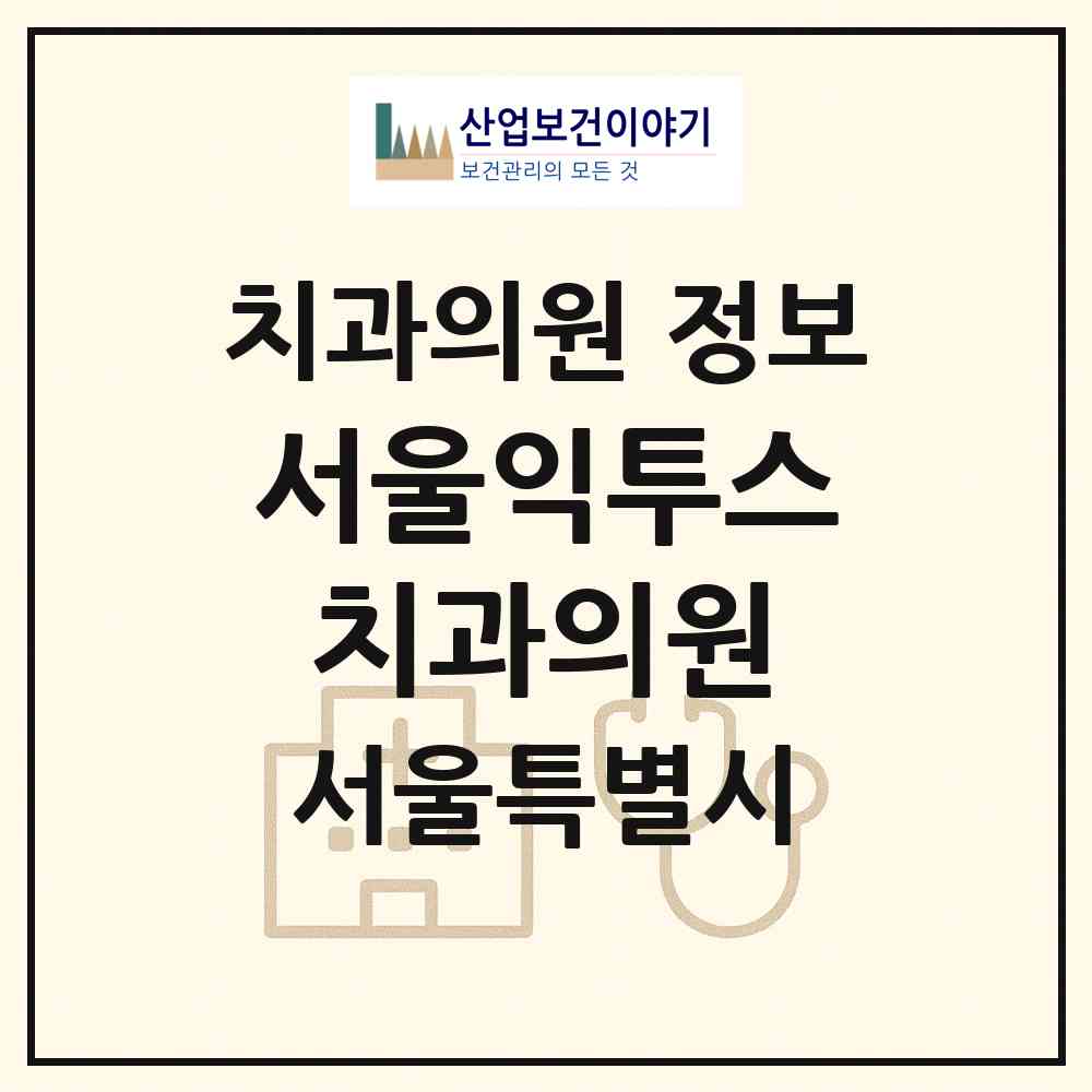 2026 서울익투스치과의원 (서울 양천구 신정4동)|치과의원|요양기관 정보