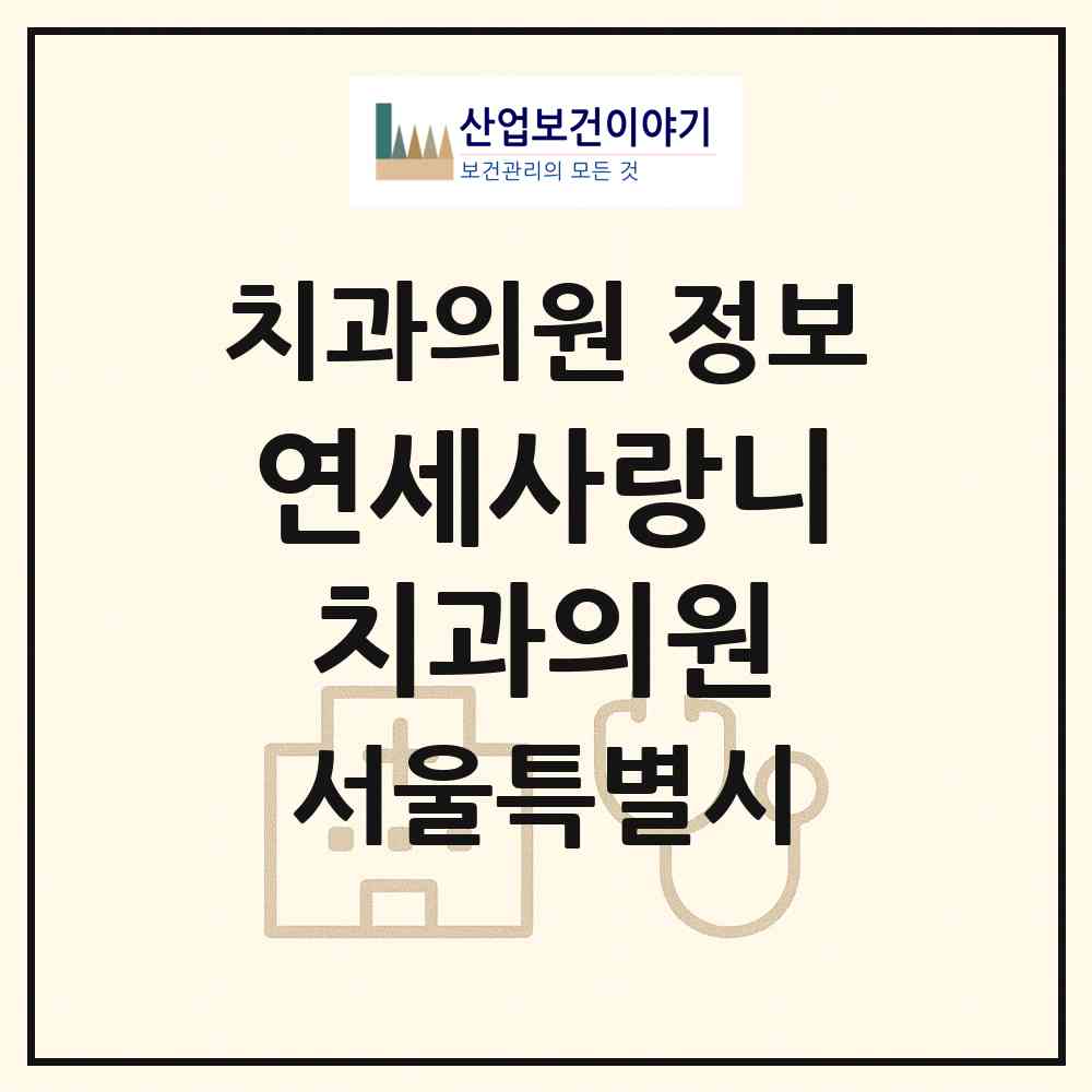 2026 연세사랑니치과의원 (서울 구로구 신도림동)|치과의원|요양기관 정보