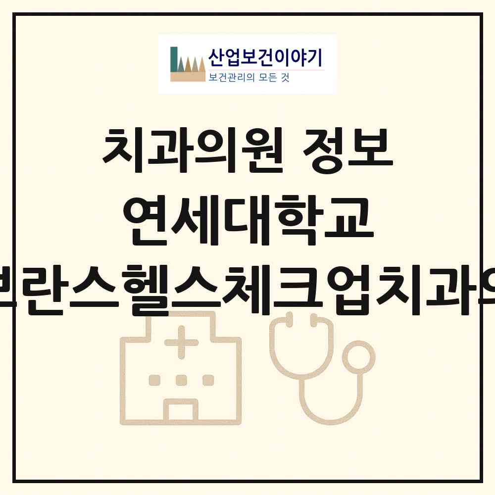 2026 연세대학교 세브란스헬스체크업치과의원 (서울 중구 회현동)|치과의원|요양기관 정보
