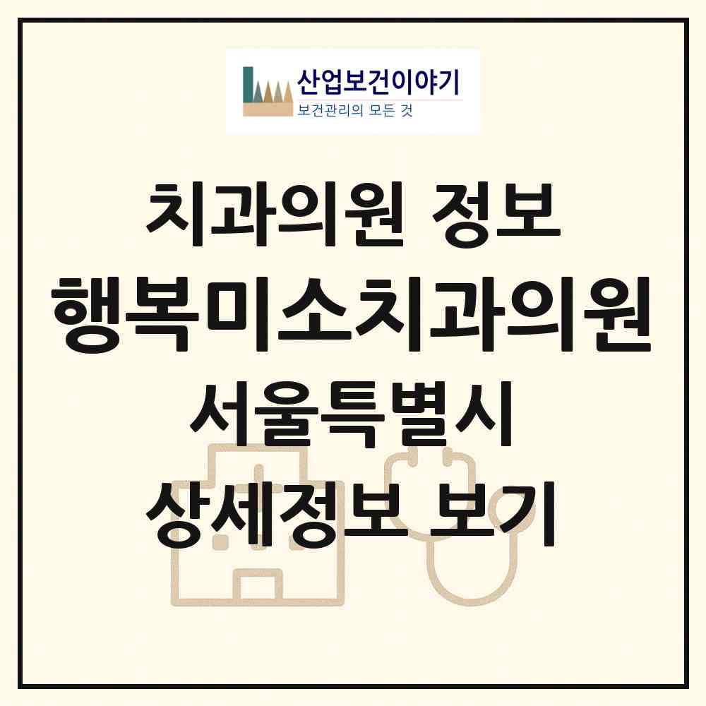 2026 행복미소치과의원 (서울 중랑구 신내1동)|치과의원|요양기관 정보