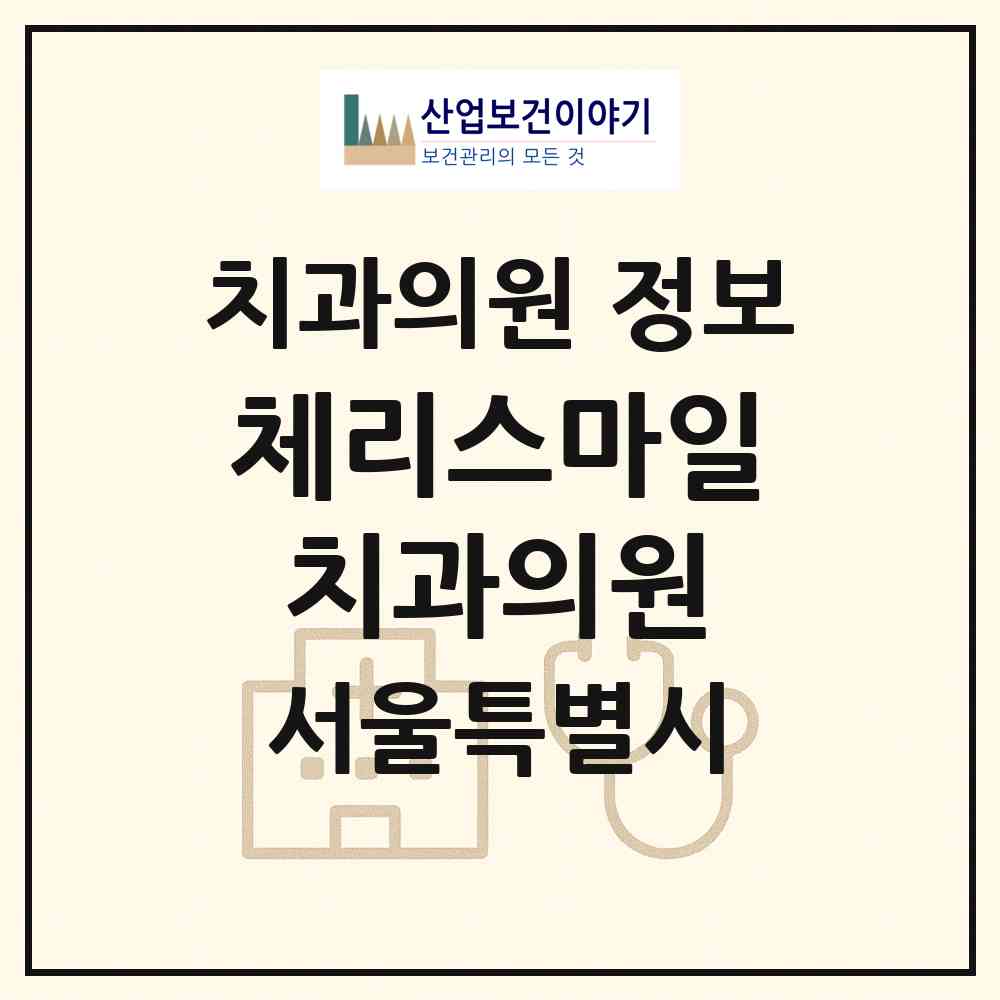 2026 체리스마일치과의원 (서울 서초구 서초4동)|치과의원|요양기관 정보