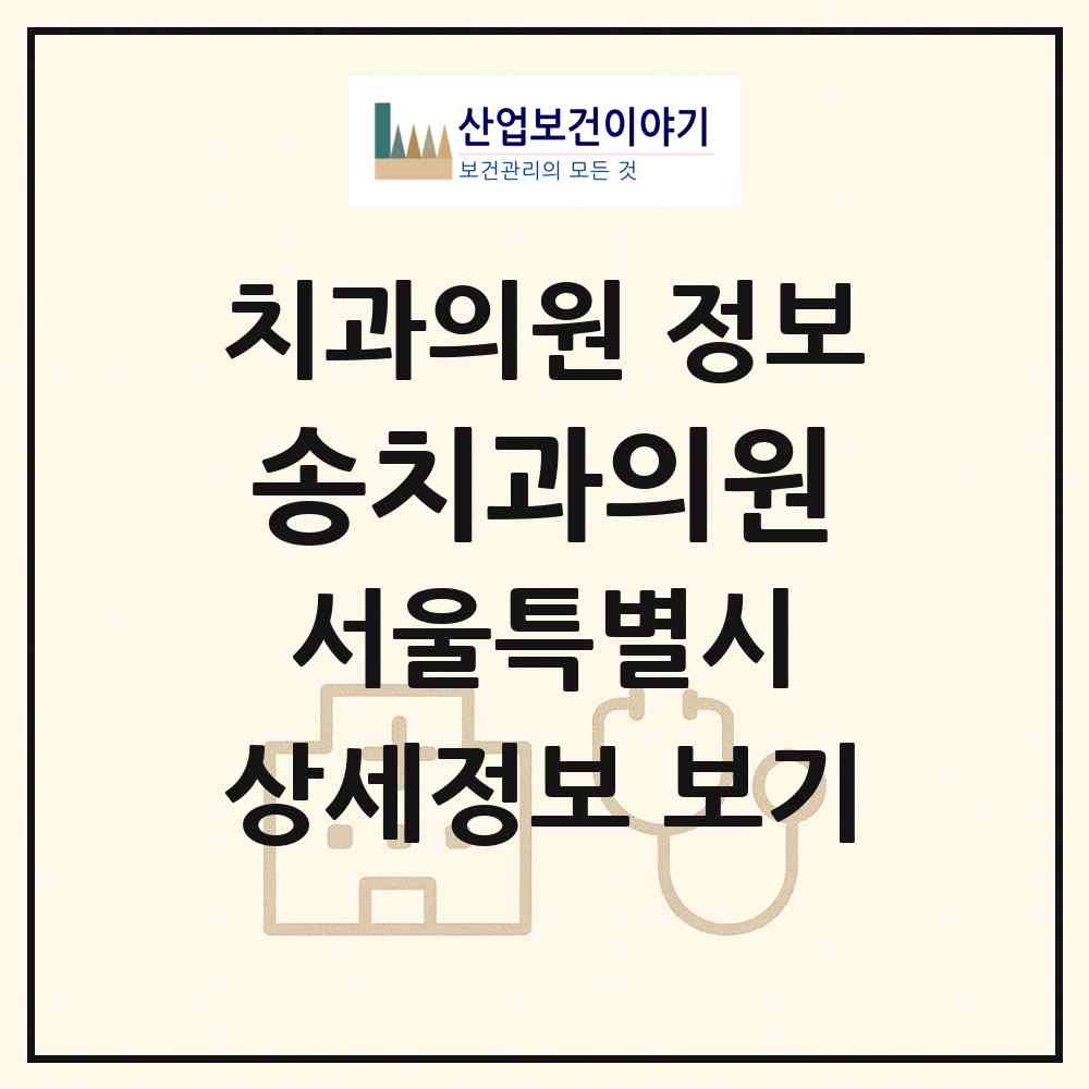 2026 송치과의원 (서울 관악구 삼성동)|치과의원|요양기관 정보