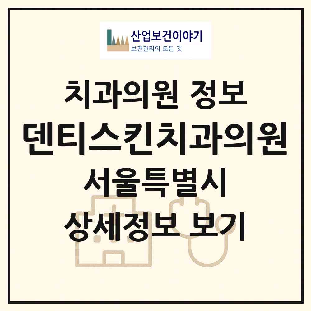 2026 덴티스킨치과의원 (서울 영등포구 영등포동)|치과의원|요양기관 정보