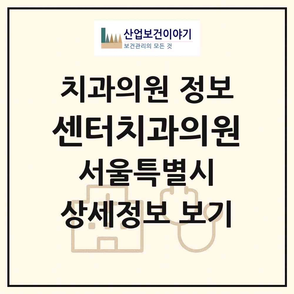 2026 센터치과의원 (서울 중구 회현동)|치과의원|요양기관 정보