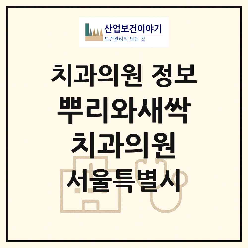 2026 뿌리와새싹치과의원 (서울 서초구 서초4동)|치과의원|요양기관 정보