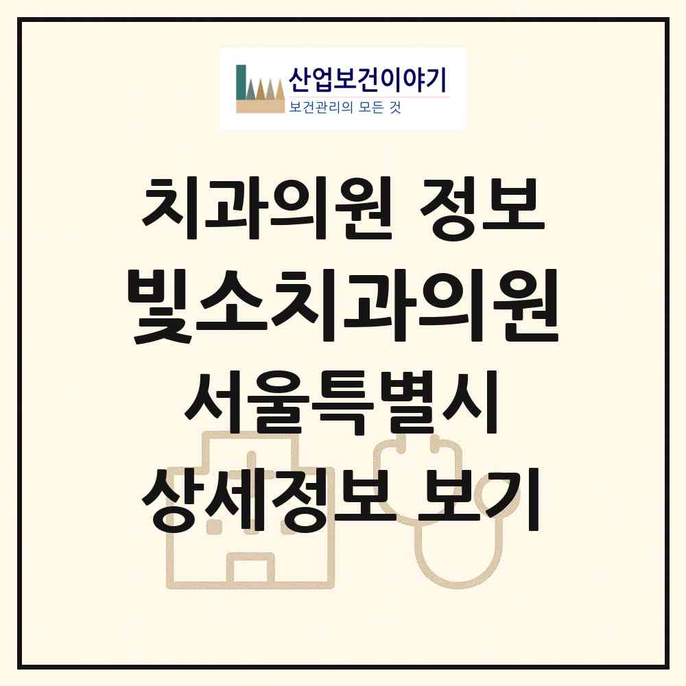 2026 빛소치과의원 (서울 동대문구 답십리1동)|치과의원|요양기관 정보