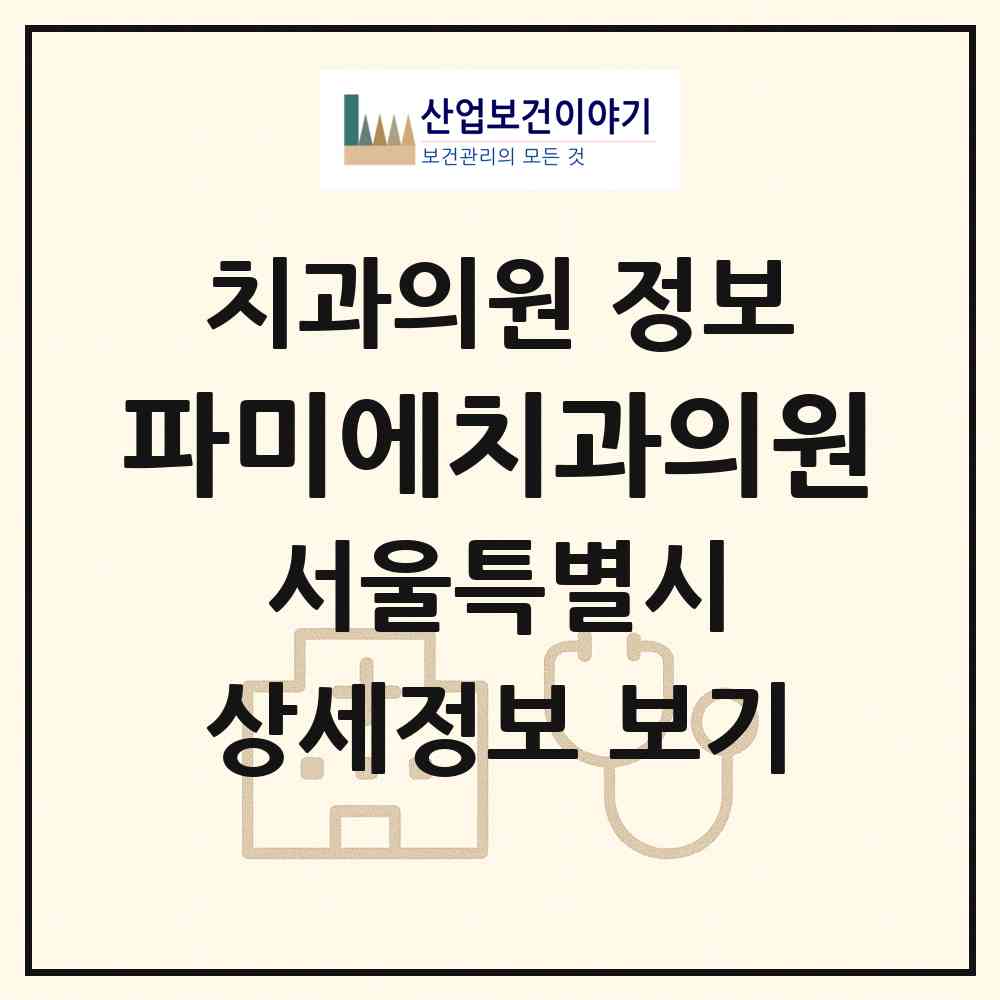 2026 파미에치과의원 (서울 강서구 화곡1동)|치과의원|요양기관 정보