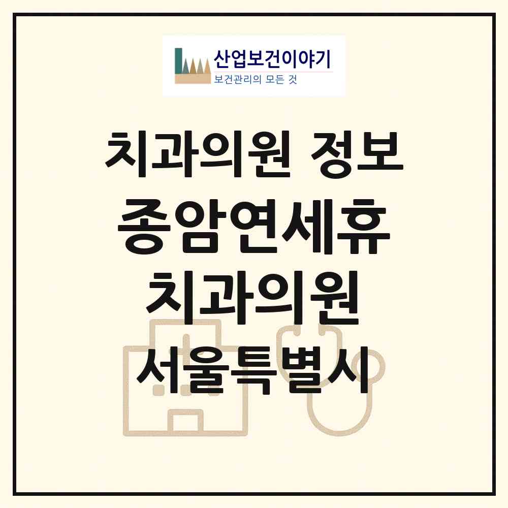 2026 종암연세휴치과의원 (서울 성북구 종암동)|치과의원|요양기관 정보