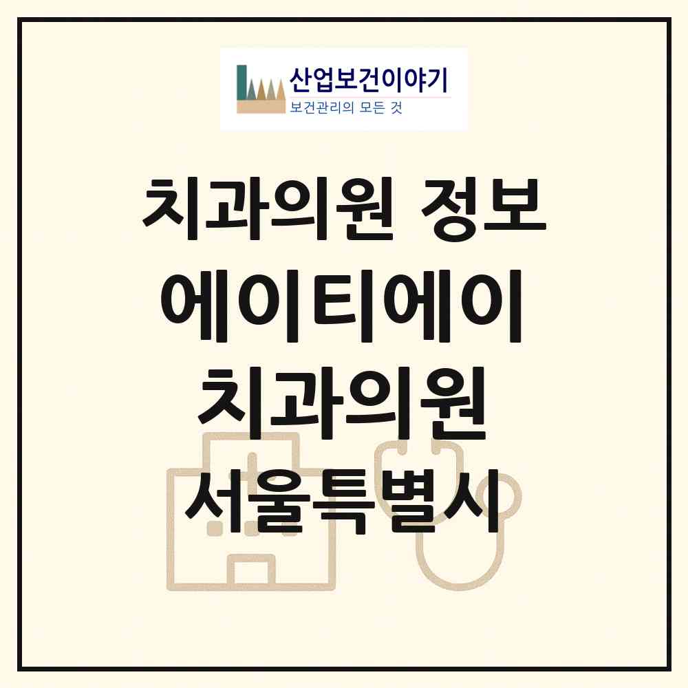 2026 에이티에이치과의원 (서울 강남구 역삼1동)|치과의원|요양기관 정보