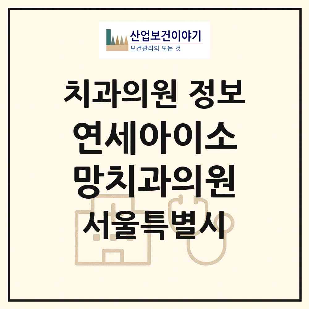 2026 연세아이소망치과의원 (서울 서대문구 북가좌1동)|치과의원|요양기관 정보