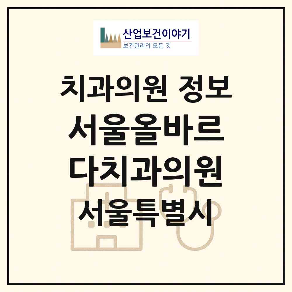 2026 서울올바르다치과의원 (서울 동대문구 용두동)|치과의원|요양기관 정보