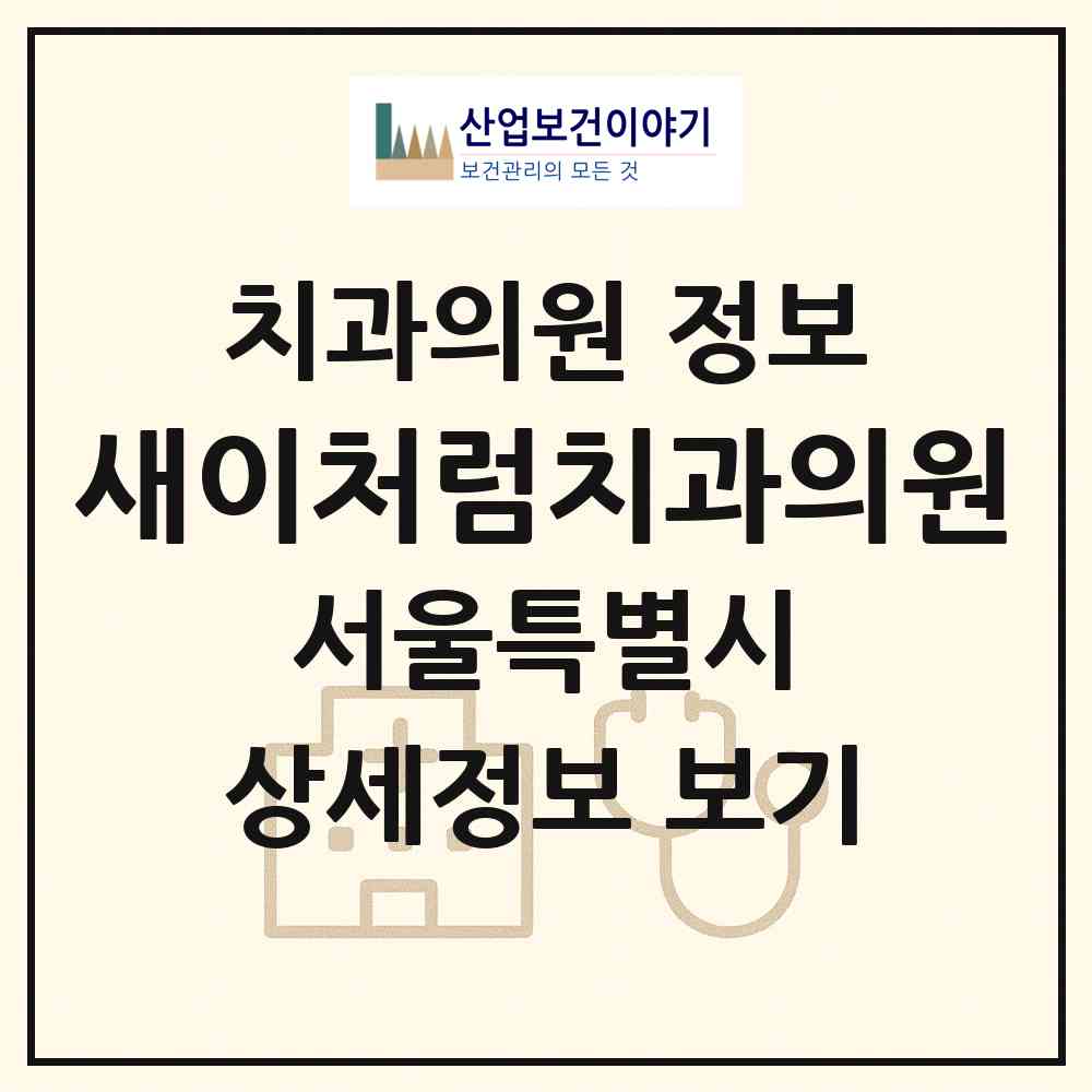 2026 새이처럼치과의원 (서울 강서구 등촌3동)|치과의원|요양기관 정보
