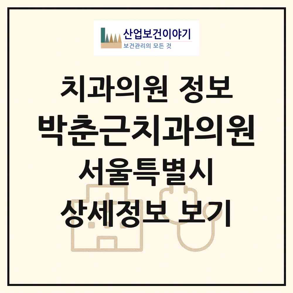2026 박춘근치과의원 (서울 강북구 번1동)|치과의원|요양기관 정보
