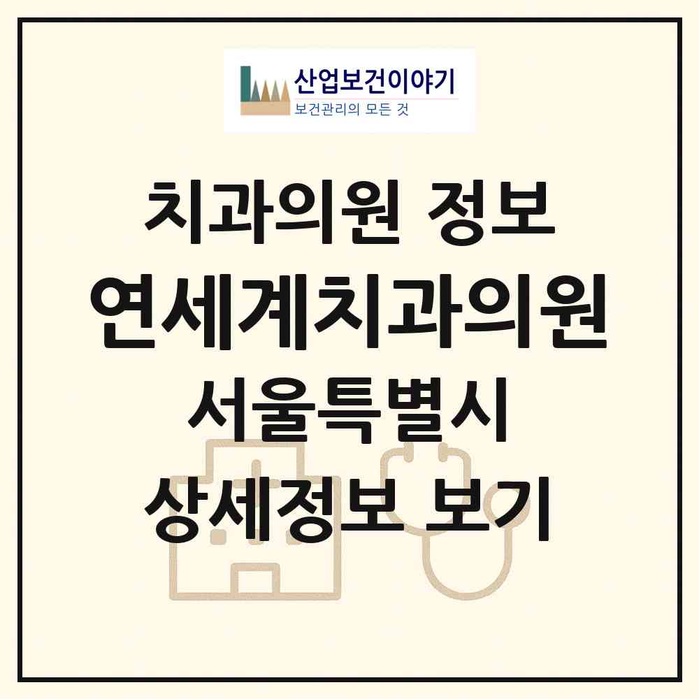 2026 연세계치과의원 (서울 송파구 잠실7동)|치과의원|요양기관 정보