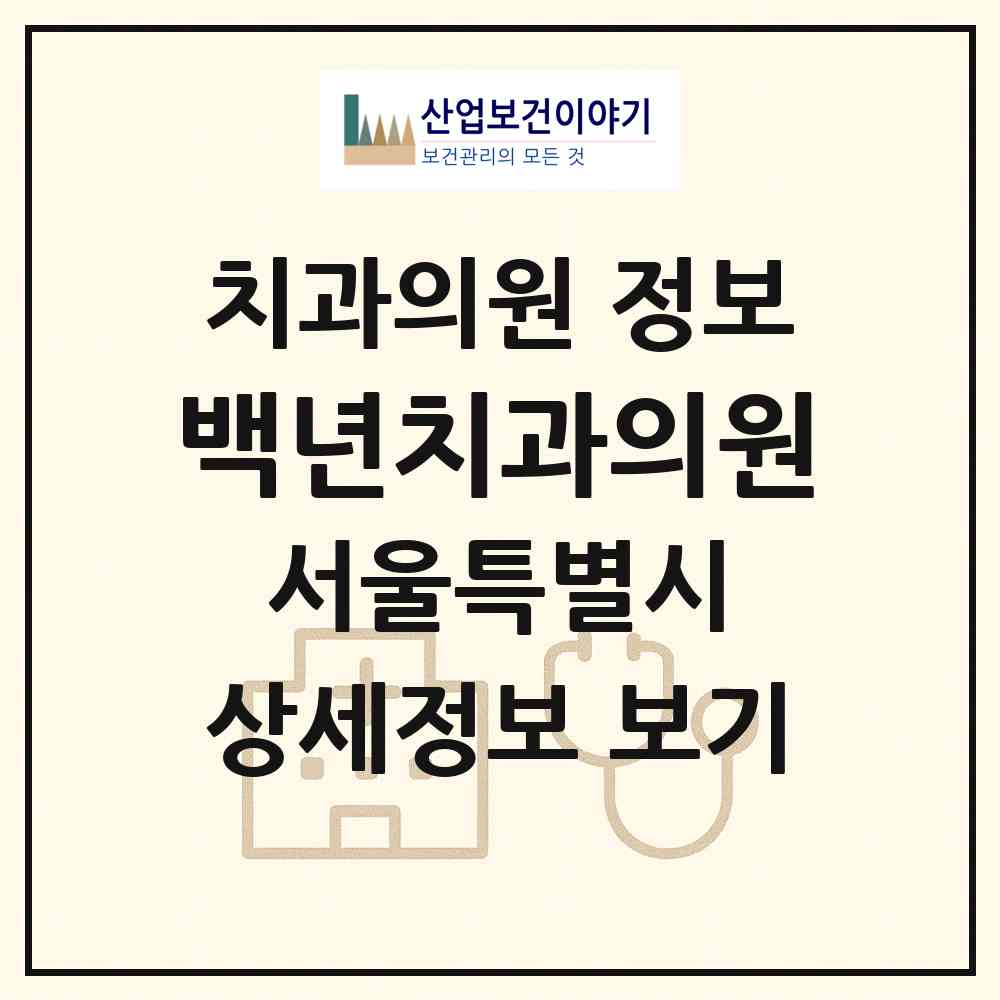 2026 백년치과의원 (서울 동대문구 장안1동)|치과의원|요양기관 정보