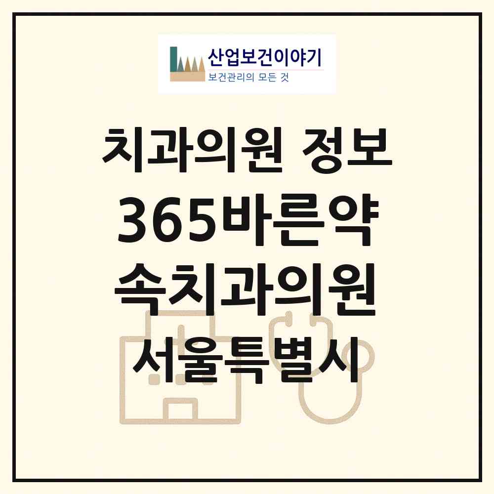 2026 365바른약속치과의원 (서울 마포구 성산1동)|치과의원|요양기관 정보