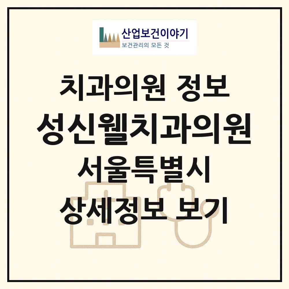 2026 성신웰치과의원 (서울 성북구 동선동)|치과의원|요양기관 정보