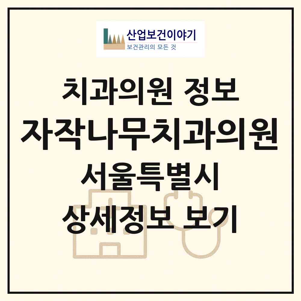 2026 자작나무치과의원 (서울 동작구 상도1동)|치과의원|요양기관 정보