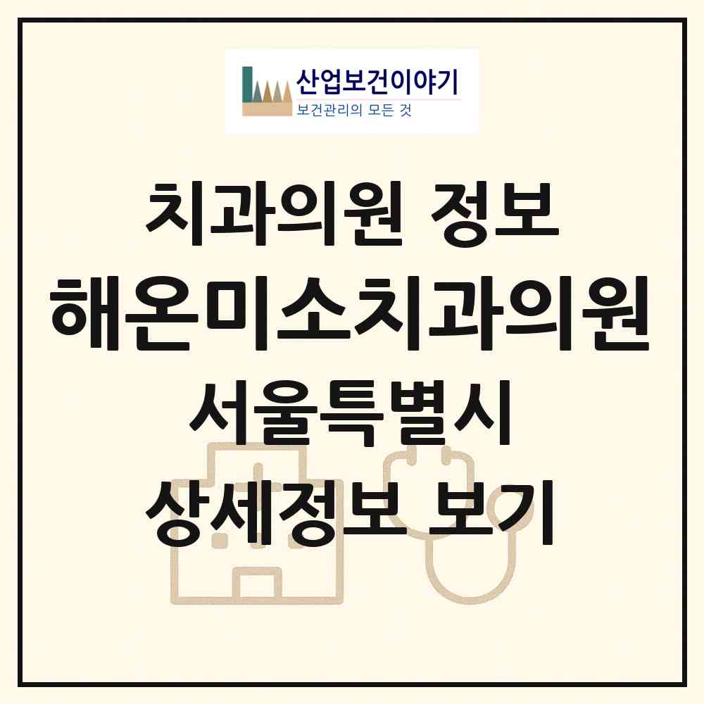 2026 해온미소치과의원 (서울 관악구 조원동)|치과의원|요양기관 정보