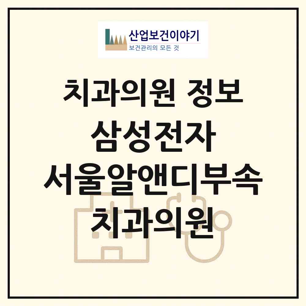 2026 삼성전자 서울알앤디(R&D)부속 치과의원 (서울 서초구 양재1동)|치과의원|요양기관 정보