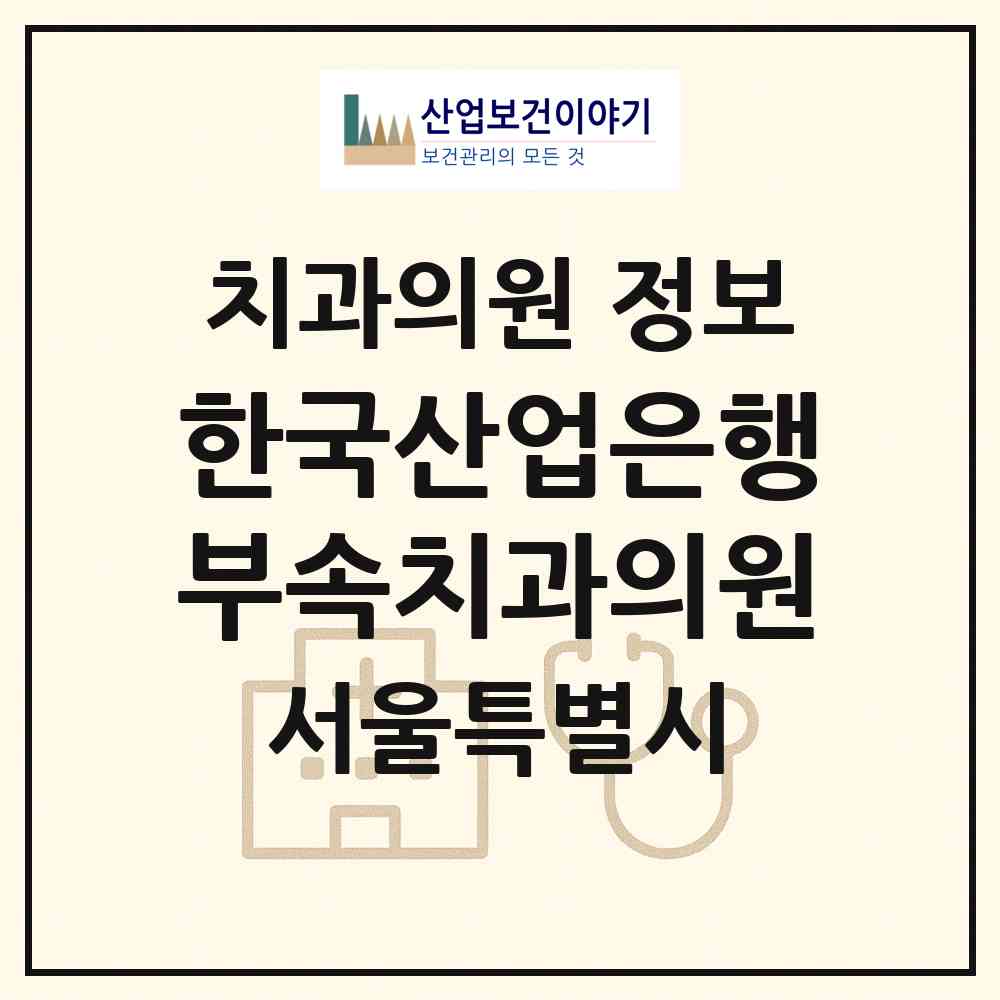 2026 한국산업은행부속치과의원 (서울 영등포구 여의동)|치과의원|요양기관 정보