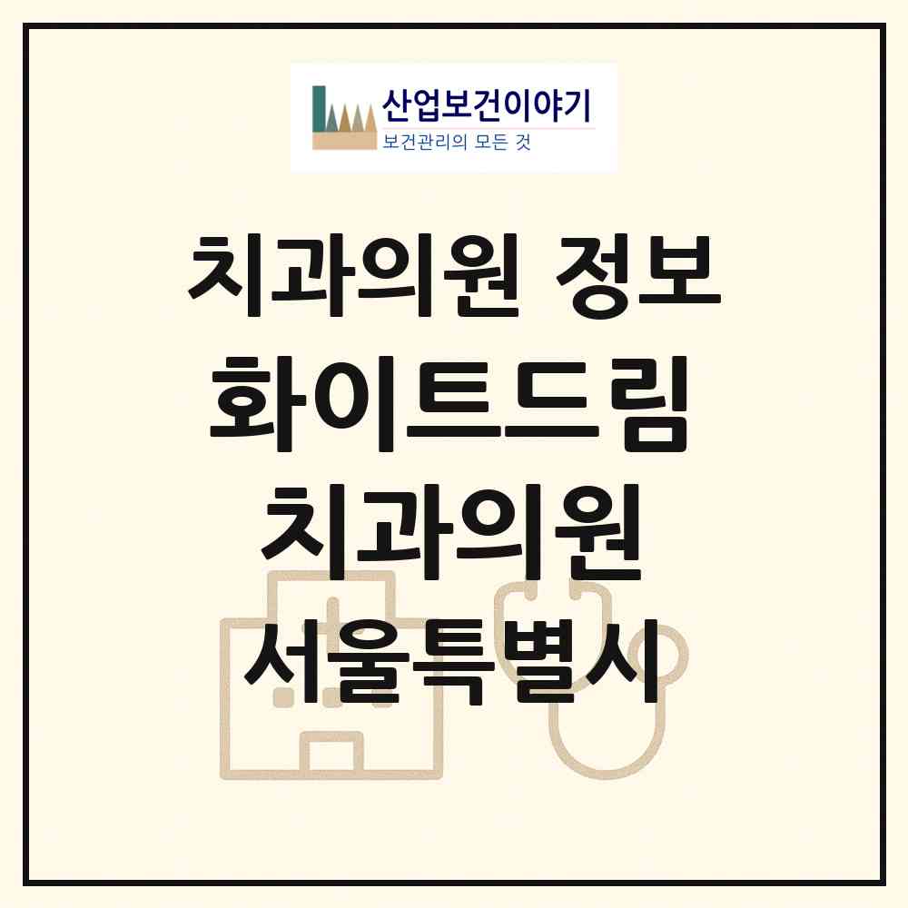 2026 화이트드림치과의원 (서울 서초구 서초4동)|치과의원|요양기관 정보