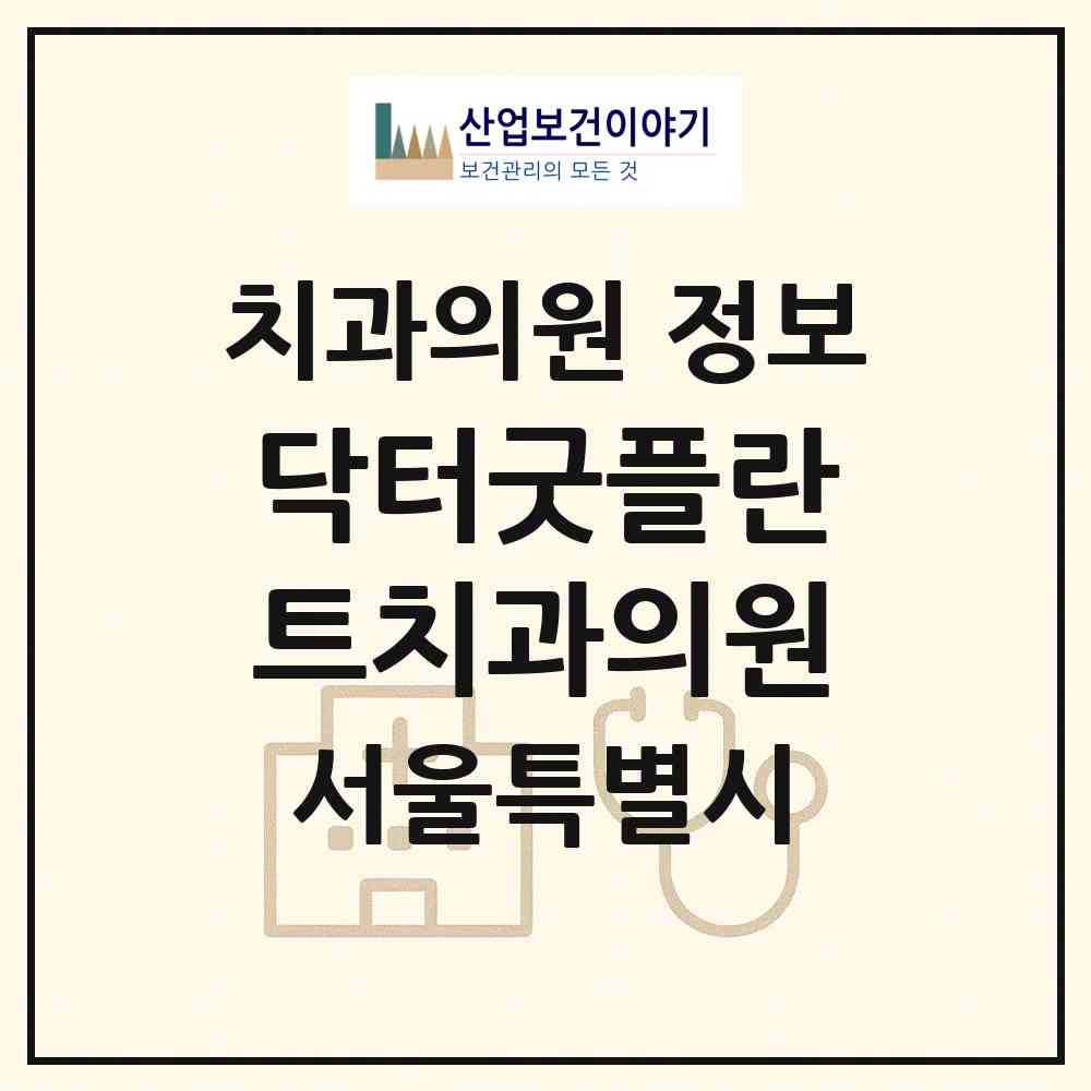 2026 닥터굿플란트치과의원 (서울 은평구 구산동)|치과의원|요양기관 정보