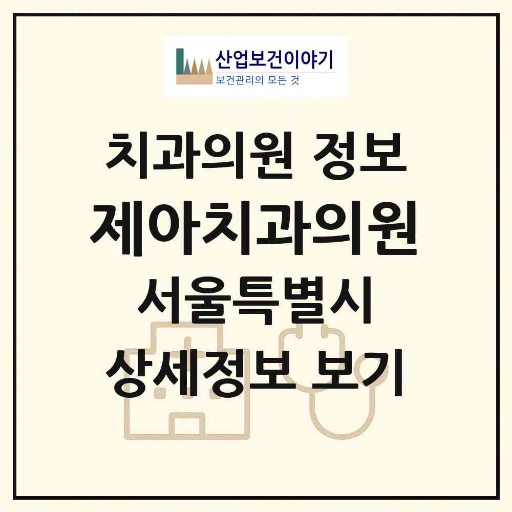2026 제아치과의원 (서울 강남구 역삼1동)|치과의원|요양기관 정보