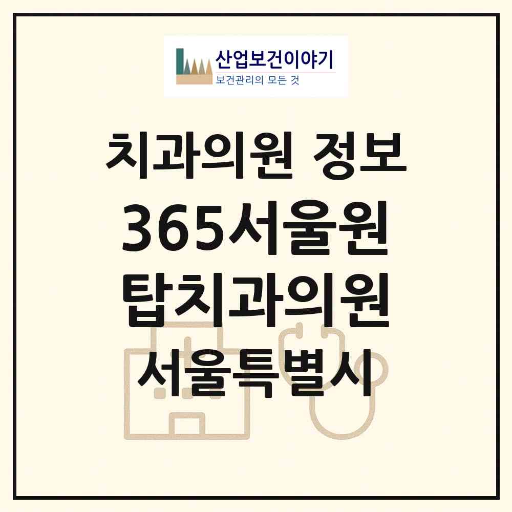 2026 365서울원탑치과의원 (서울 강서구 화곡3동)|치과의원|요양기관 정보