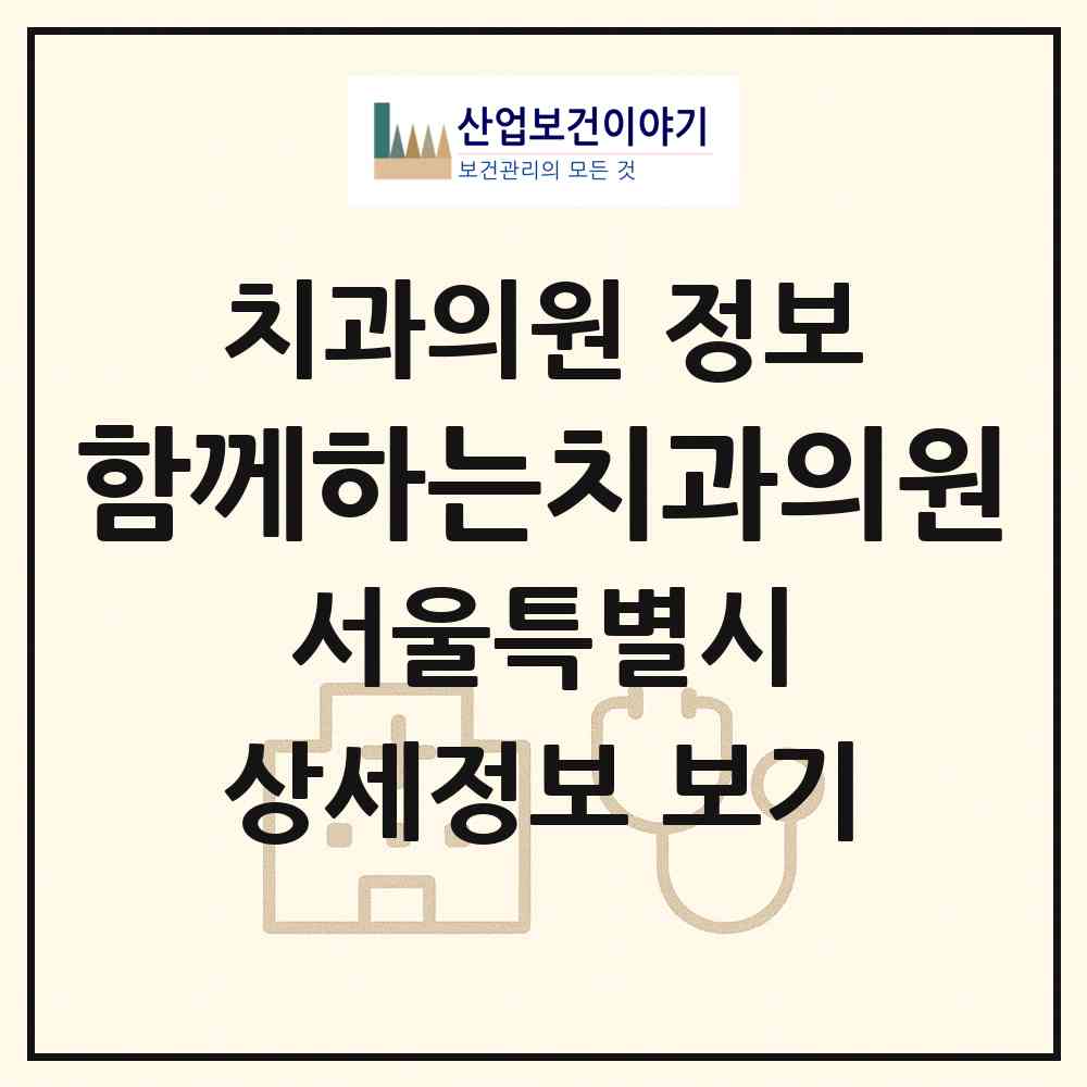 2026 함께하는치과의원 (서울 용산구 원효로2동)|치과의원|요양기관 정보