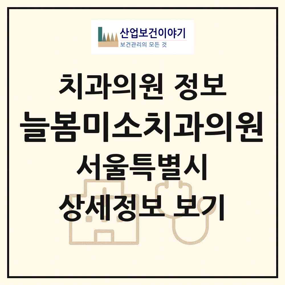 2026 늘봄미소치과의원 (서울 양천구 신정3동)|치과의원|요양기관 정보