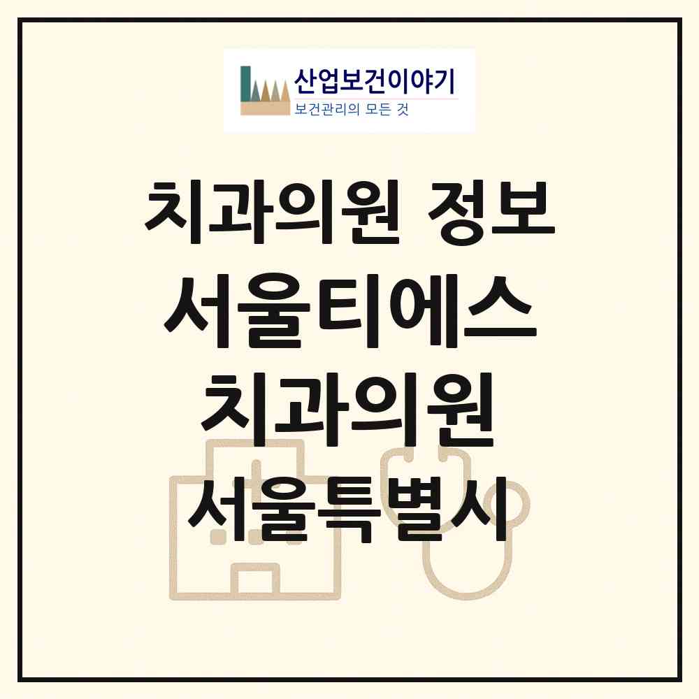 2026 서울티에스치과의원 (서울 강남구 도곡1동)|치과의원|요양기관 정보