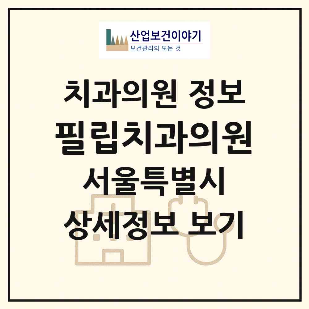 2026 필립치과의원 (서울 강남구 압구정동)|치과의원|요양기관 정보