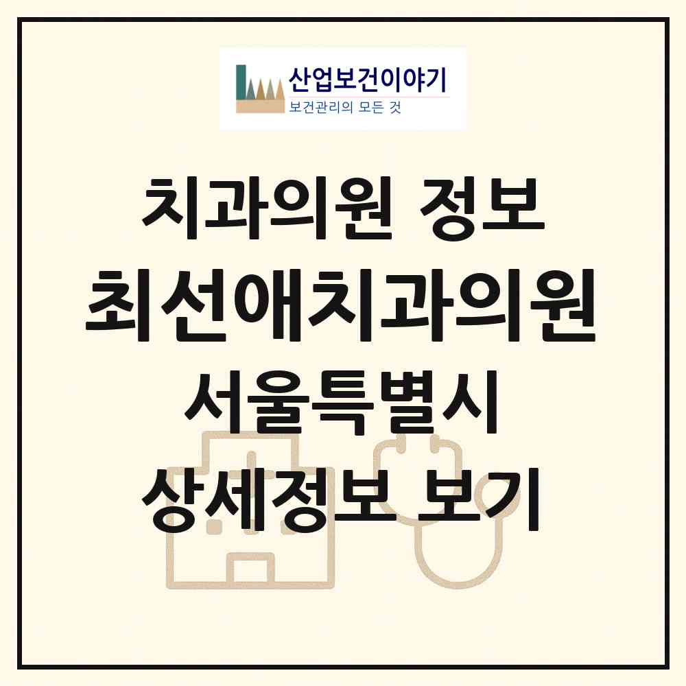 2026 최선애(愛)치과의원 (서울 관악구 행운동)|치과의원|요양기관 정보