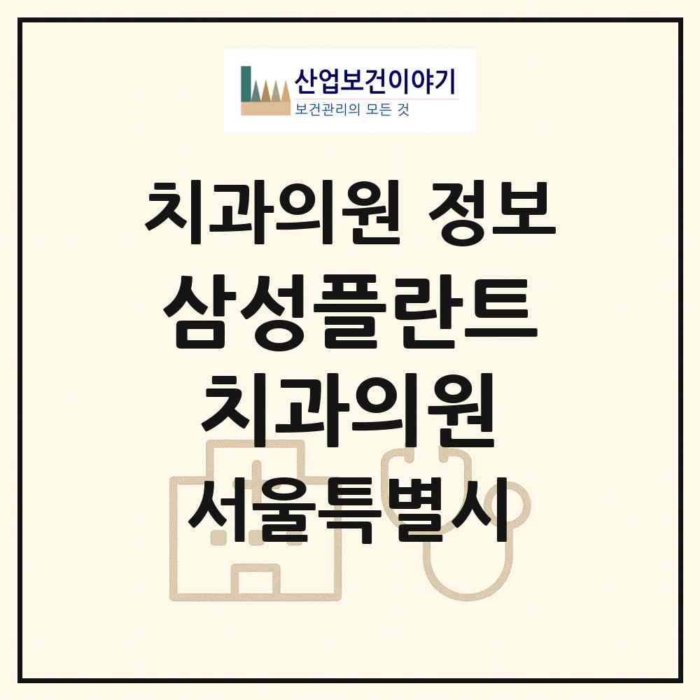 2026 삼성플란트치과의원 (서울 노원구 하계1동)|치과의원|요양기관 정보