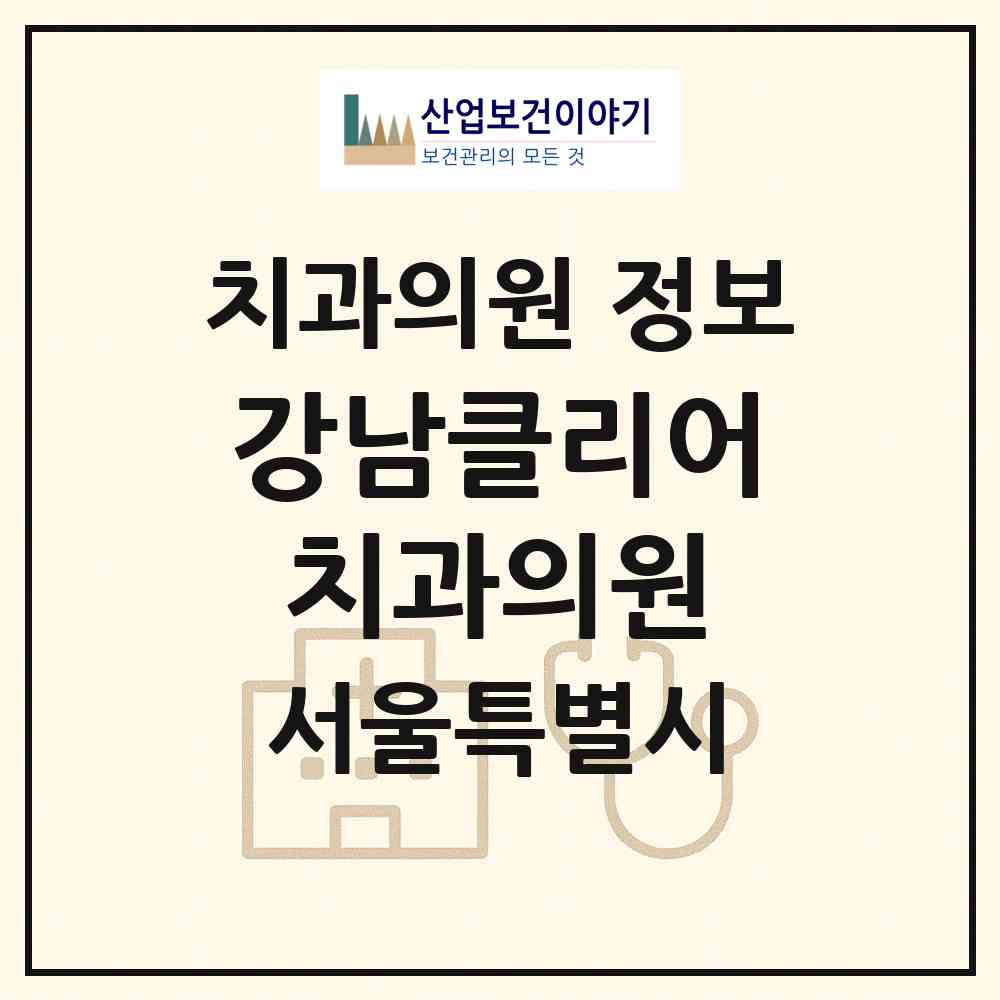 2026 강남클리어치과의원 (서울 강남구 역삼1동)|치과의원|요양기관 정보