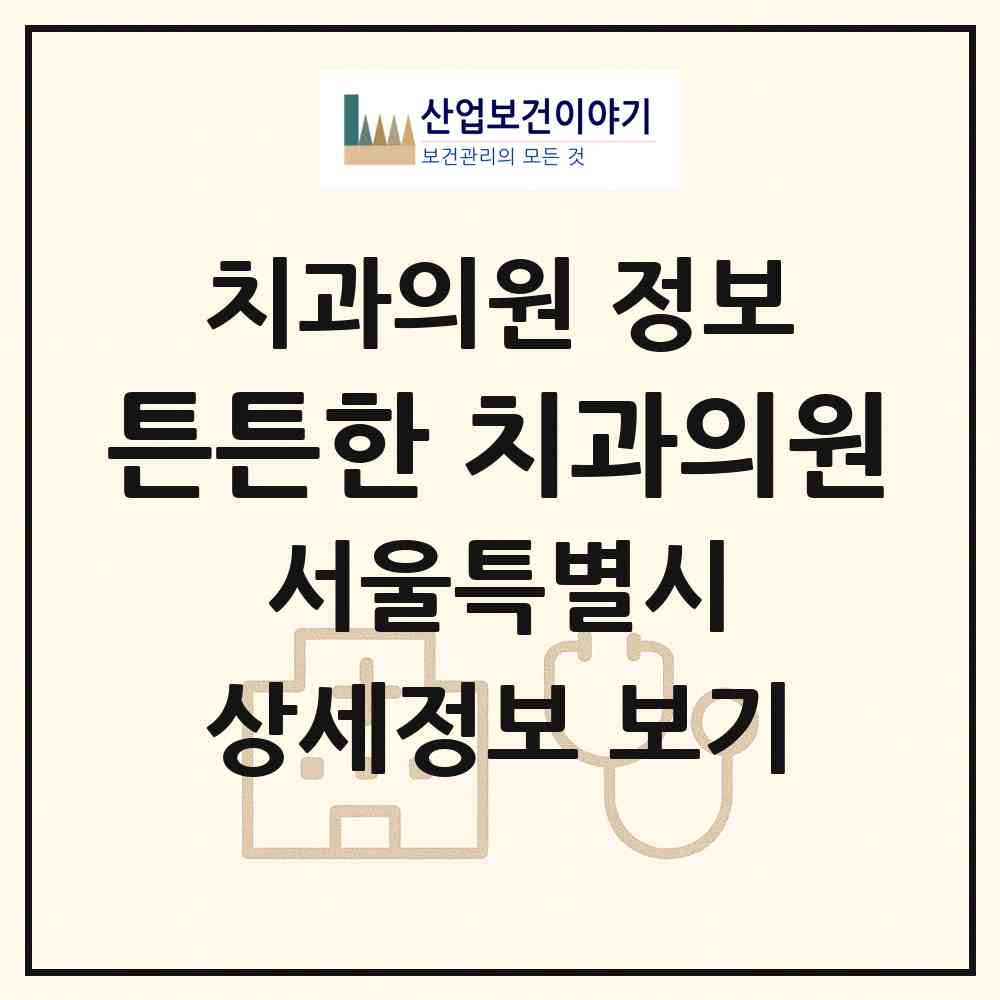 2026 튼튼한 치과의원 (서울 용산구 효창동)|치과의원|요양기관 정보