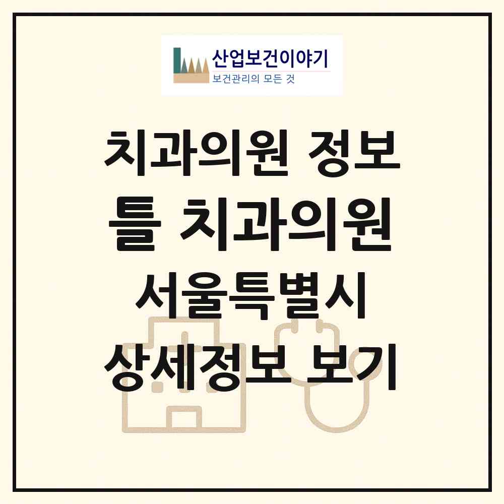 2026 틀 치과의원 (서울 종로구 종로1.2.3.4가동)|치과의원|요양기관 정보