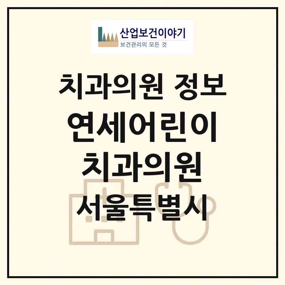 2026 연세어린이치과의원 (서울 송파구 장지동)|치과의원|요양기관 정보