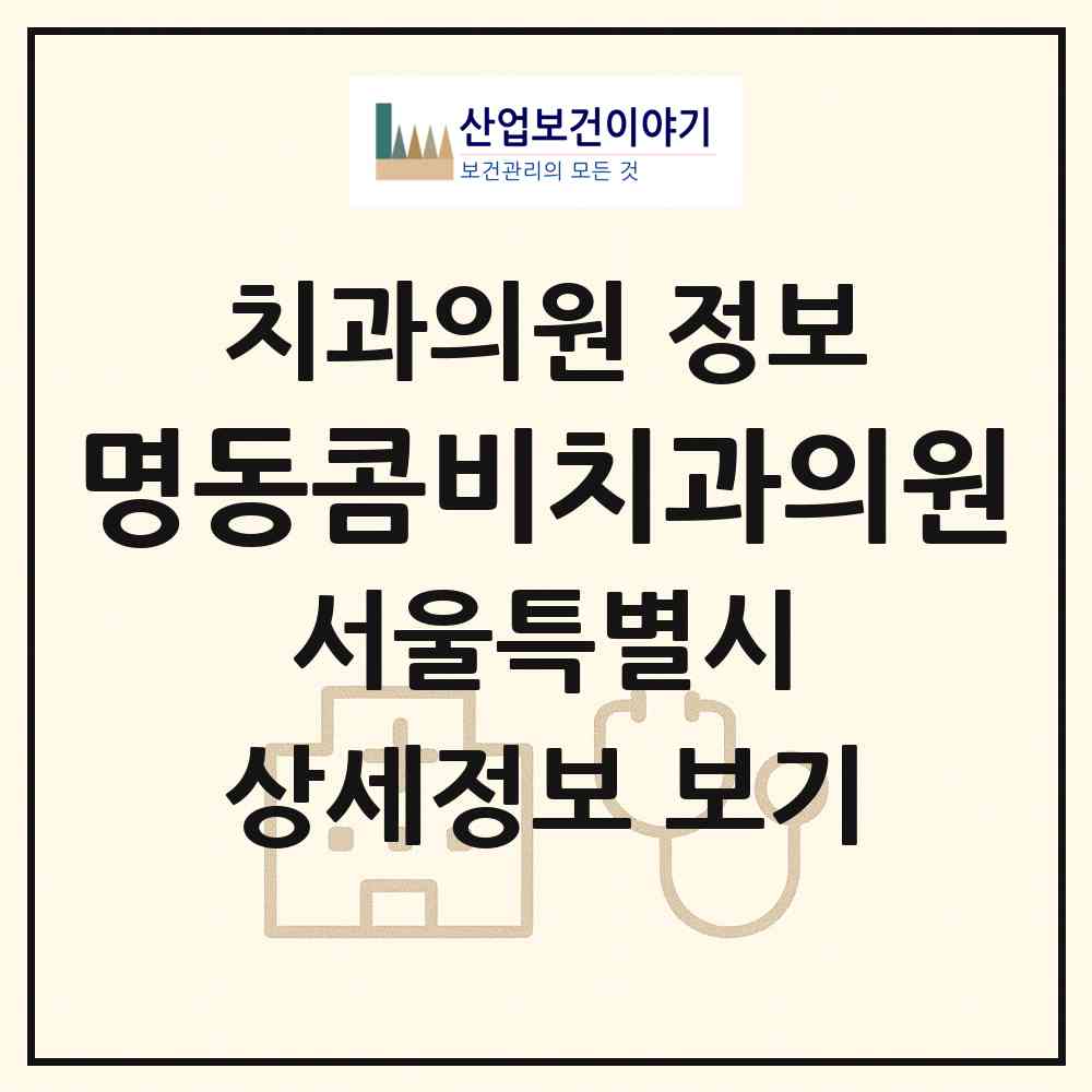 2026 명동콤비치과의원 (서울 중구 명동)|치과의원|요양기관 정보
