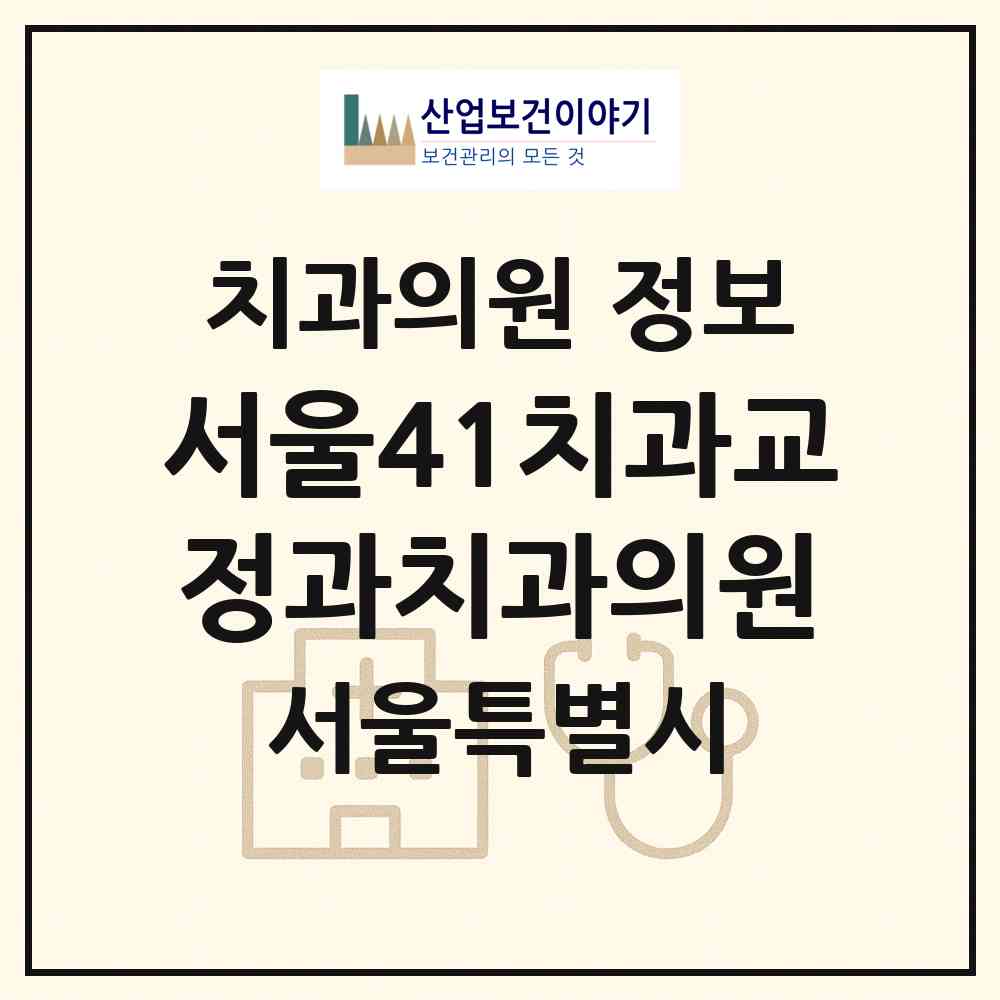2026 서울41치과교정과치과의원 (서울 양천구 목1동)|치과의원|요양기관 정보