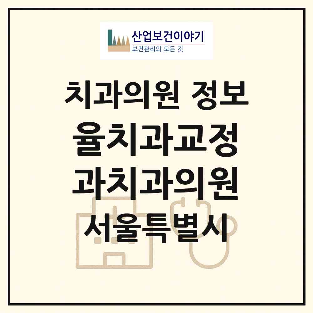 2026 율치과교정과치과의원 (서울 성북구 동선동)|치과의원|요양기관 정보