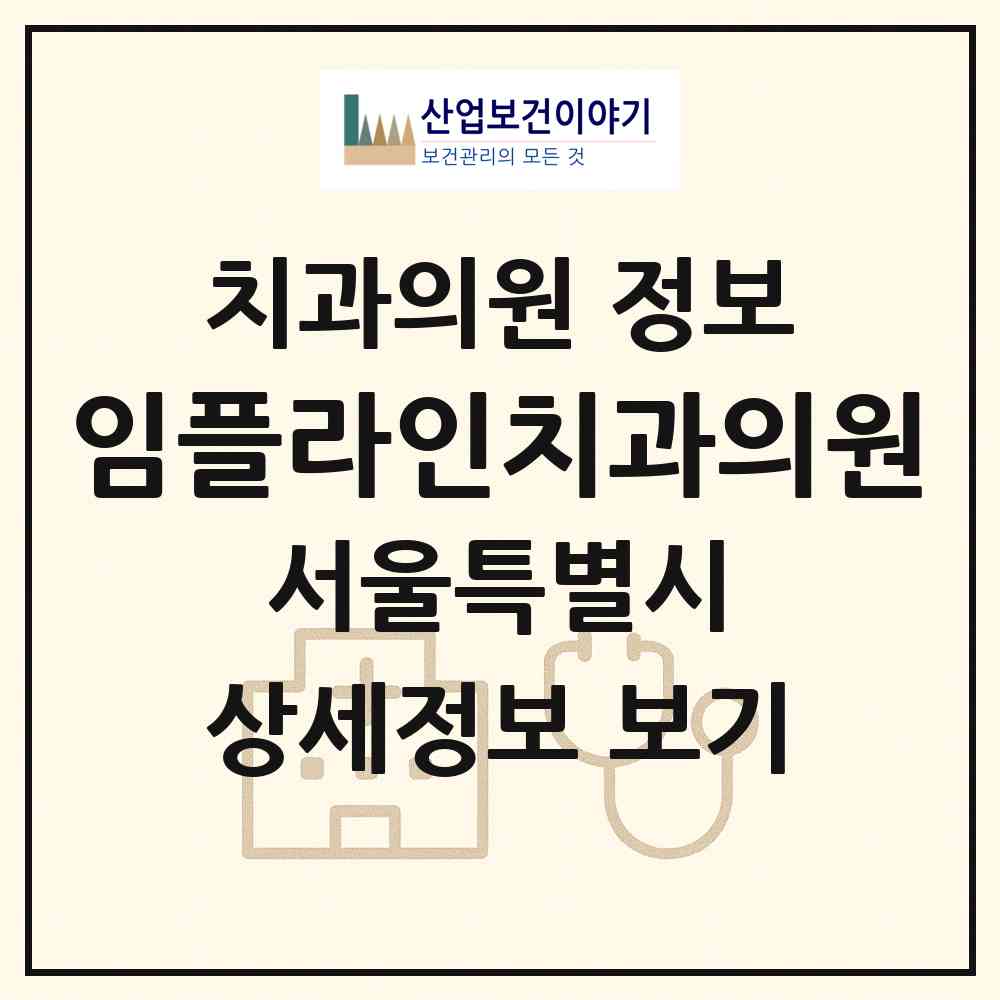 2026 임플라인치과의원 (서울 은평구 응암3동)|치과의원|요양기관 정보