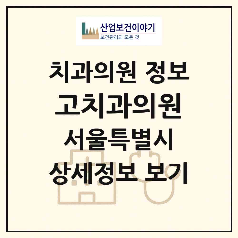 2026 고치과의원 (서울 성동구 왕십리도선동)|치과의원|요양기관 정보