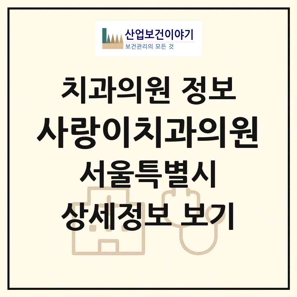 2026 사랑이치과의원 (서울 강북구 수유3동)|치과의원|요양기관 정보